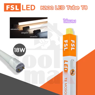 FSL หลอด LED Tube T8 หลอดไฟ 9W, 18W, 22W, 30W เดย์ไลท์ และ วอร์มไวท์ (หลอด)