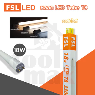 FSL หลอด LED Tube T8 หลอดไฟ 9W, 18W, 22W, 30W เดย์ไลท์ และ วอร์มไวท์ (หลอด)