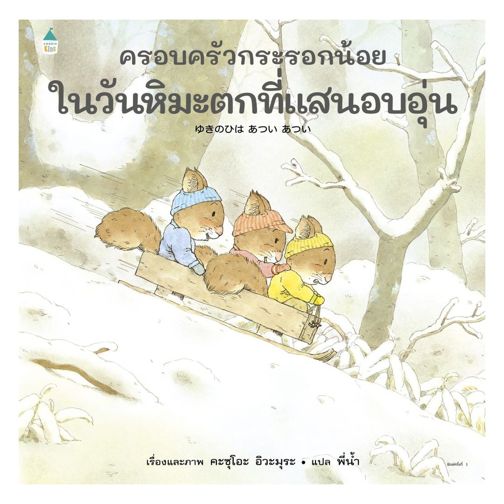 หนังสือ ครอบครัวกระรอกน้อยในวันหิมะตกที่แสนอบอุ่น (ปกแข็ง)