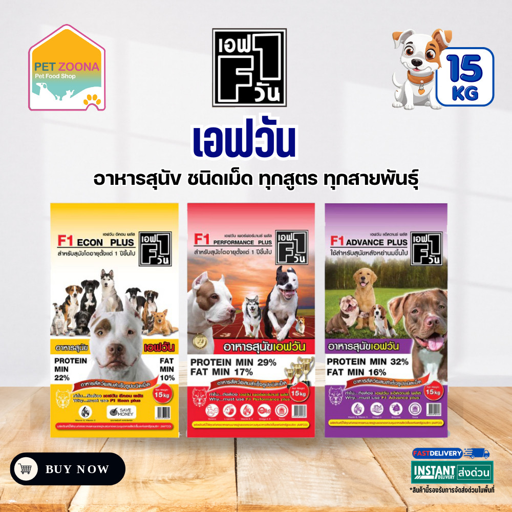 F1 DOG FOOD อาหารสุนัขคุณภาพดี อาหารสุนัข เอฟวัน ขนาด 15kg.