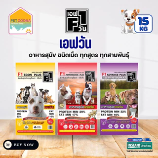 F1 DOG FOOD อาหารสุนัขคุณภาพดี อาหารสุนัข เอฟวัน ขนาด 15kg.