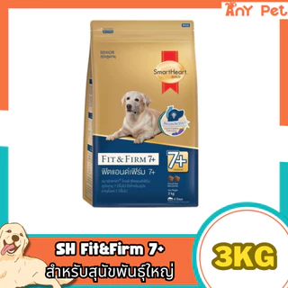 SmartHeart GOLD Fit&Firm อาหารเม็ดสุนัขสมาร์ทฮาร์ทโกลด์ ฟิตแอนด์เฟิร์ม7+ ขนาด3กก.