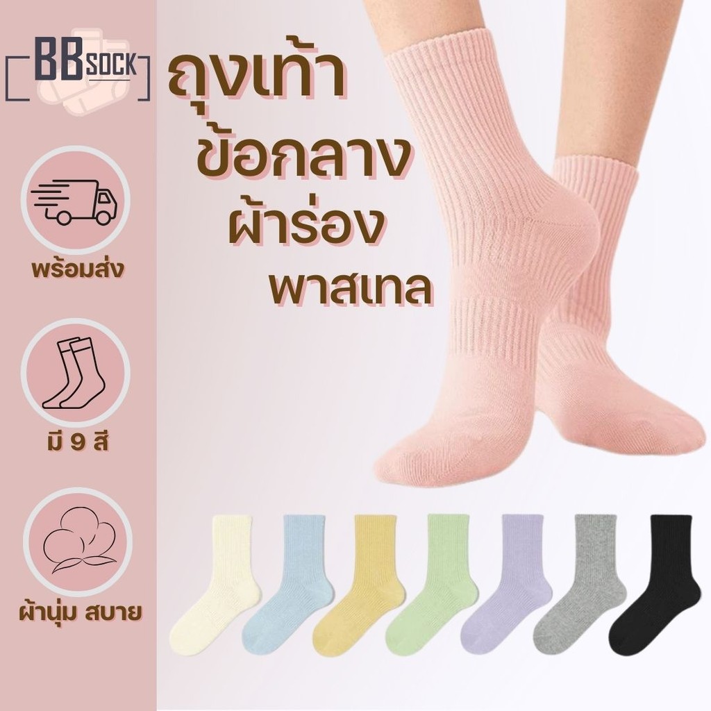 ถุงเท้าข้อกลาง ผ้าร่อง สีพาสเทล