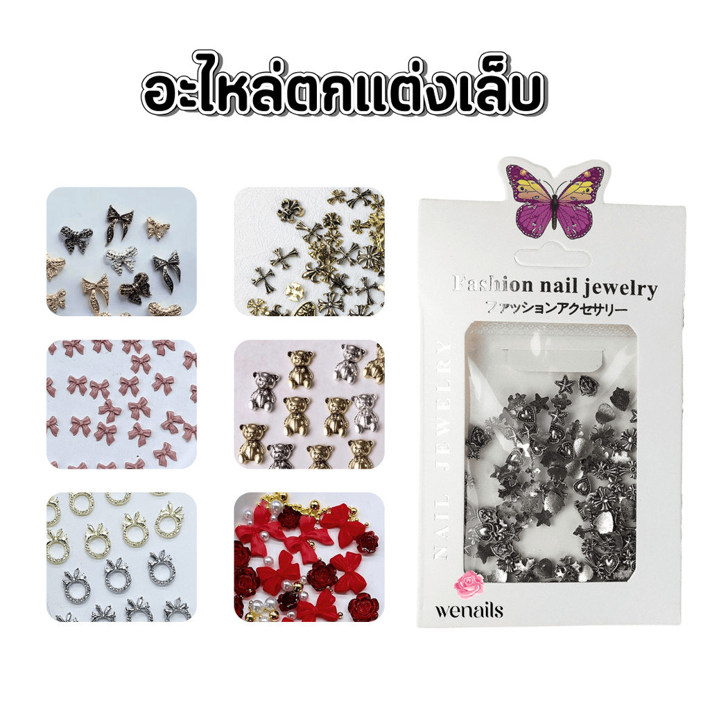 อะไหล่3Dน่ารัก สุดCute โบว์ หมี ดอกไม้(2) ซองสีขาว อะไหล่ตกแต่งเล็บ -wenails