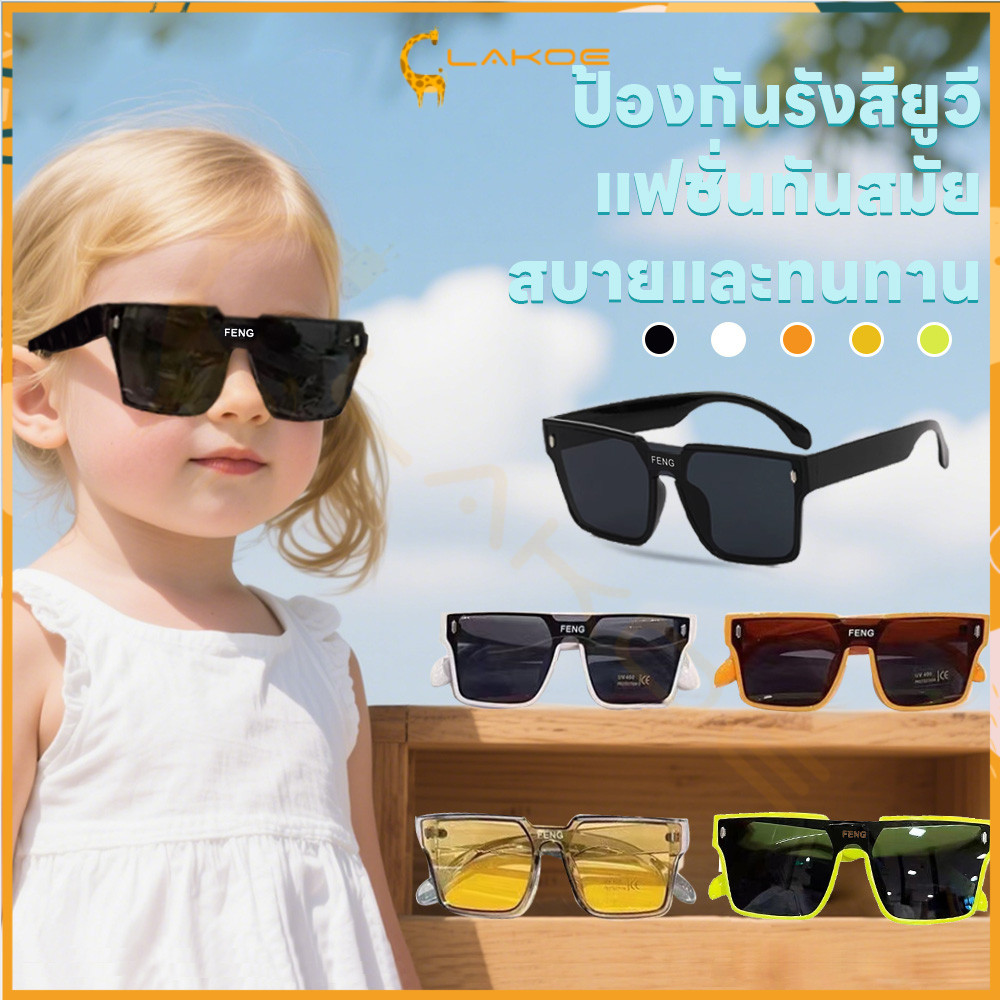 LAKOE แว่นกันแดด ป้องกันรังสียูวี แว่นตาเด็ก เเว่นเท่ๆ แว่นแฟชั่น สวมใส่สบาย