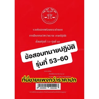 (ขายแพงกว่าปก) รวมข้อสอบพร้อมแนวคำตอบ การฝึกอบรมวิชาว่าความ ภาคปฏิบัติ รุ่นที่ 46-64