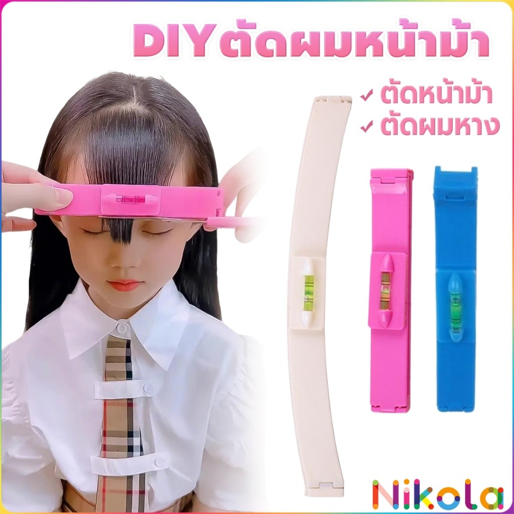 Nikola เครื่องมือตัดผม DIY ไม้บรรทัดวัดระดับผมหน้าม้า ตัดผมหน้าม้า haircut tool