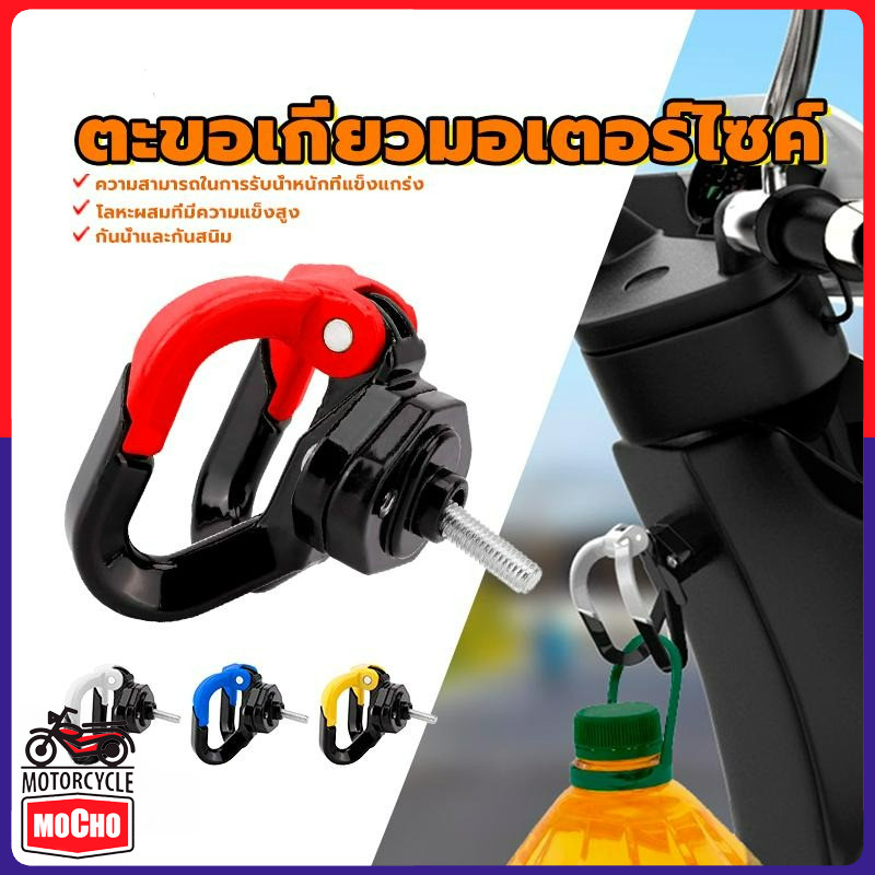ที่แขวนของมอไซค์ ตะขอแขวนของมอเตอร์ไซค์  ความสามารถในการรับน้ำหนักที่แข็งแกร่ง แดงน้ำเงินเหลืองขาว