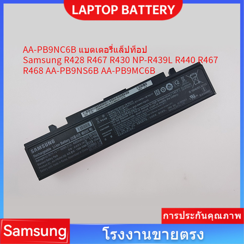 📢AA-PB9NC6B แบตเตอรี่แล็ปท็อป Samsung R428 R467 R430 NP-R439L R440 R467 R468 AA-PB9NS6B AA-PB9MC6B