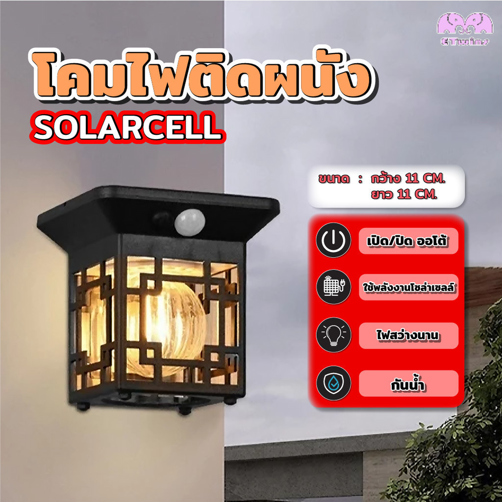 ไฟติดผนังโซลาร์เซลล์สไตล์วินเทจ โมเดิร์น กันน้ำ IP65 พร้อมเซ็นเซอร์ Motion Sensor อัตโนมัติ 3 โหมด ประหยัดพลังงาน