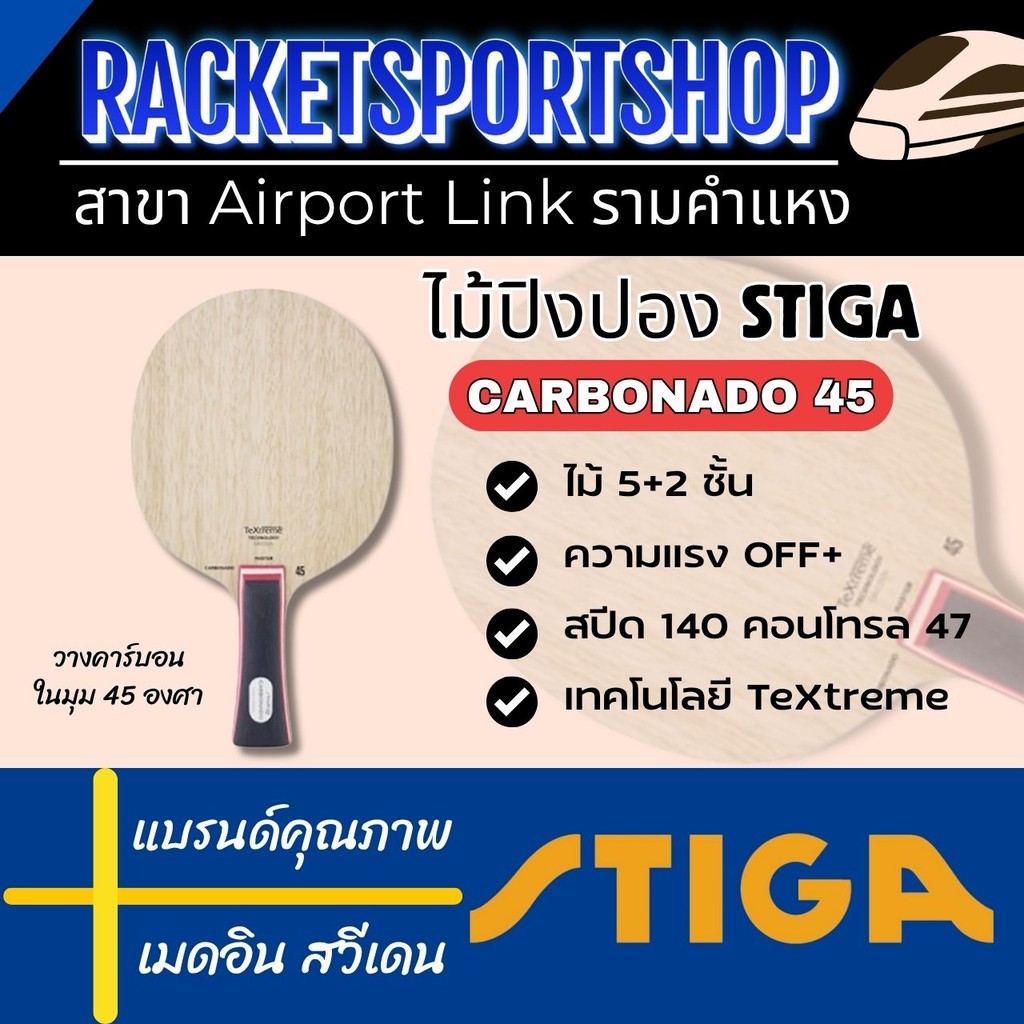 ไม้ปิงปอง STIGA รุ่น Carbonado 45 ด้าม Winner