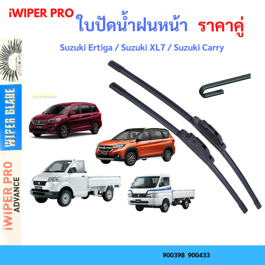ใบปัดน้ำฝน (1คู่) Suzuki Ertiga / Suzuki XL7 / Suzuki Carry ที่ปัดน้ำฝน ใบปัดน้ำฝน
