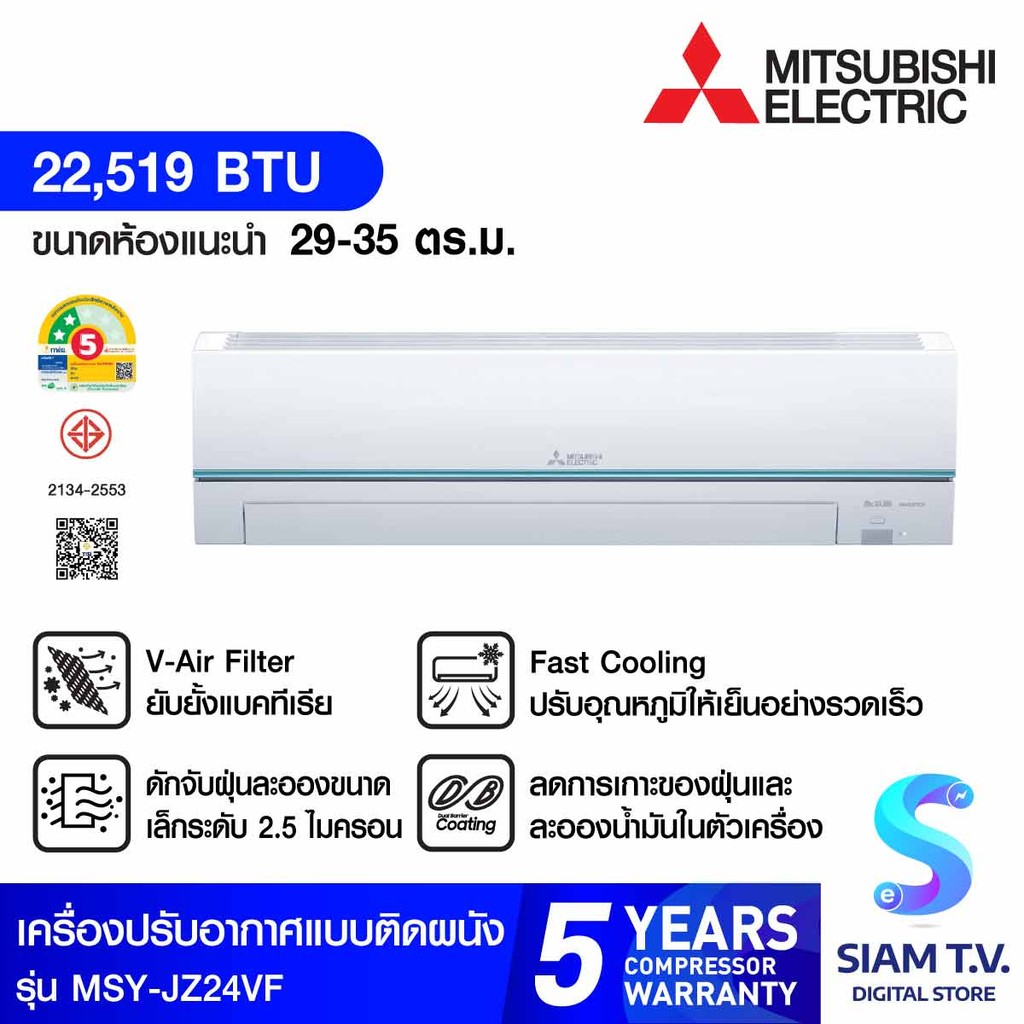 MITSUBISHI ELECTRIC JZ Series เครื่องปรับอากาศ INVERTER 24KBTU เบอร์5 2ดาว รุ่นMSY-JZ24VF โดย สยามที