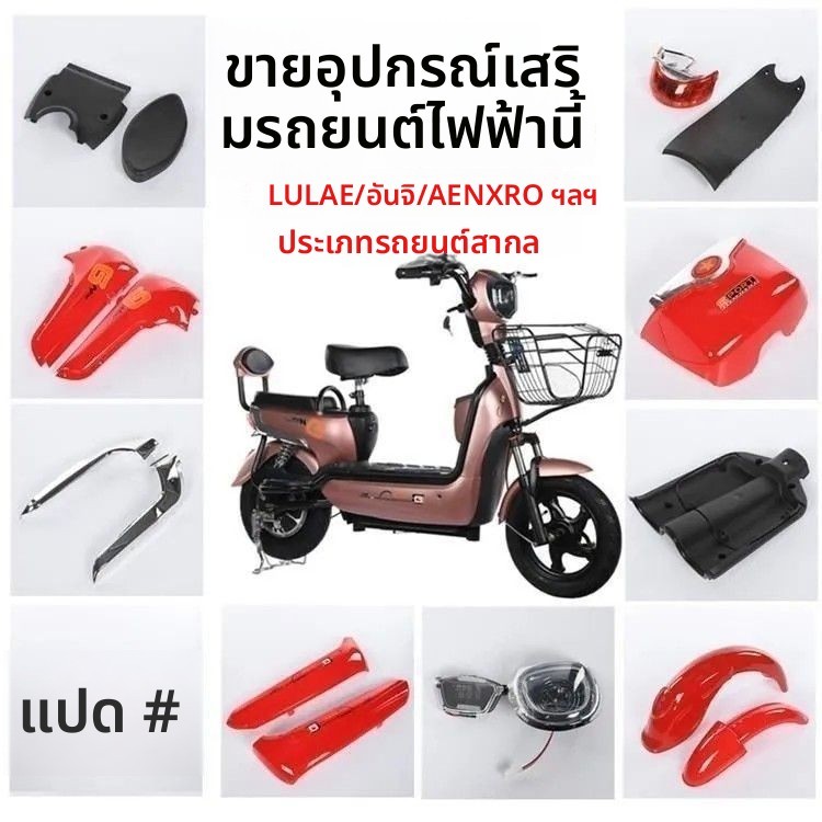 อุปกรณ์เสริมพลาสติกรถยนต์ไฟฟ้าสากลอุปกรณ์เสริมสีเปลือกพลาสติกรถยนต์ทั้งหมด อันจิ ลอยไป และรุ่นอื่นๆ