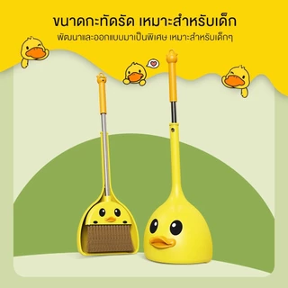ไม้กวาดเด็ก ชุดไม้กวาดเป็ด ชุดไม้กวาดทําความสะอาด ด้ามจับยาว เสริมพัฒนาการ ของเล่นเสริมพัฒนาการ