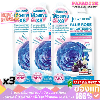 โปรโมชั่น 3 ซอง Jula Herb Blue Rose Underarm จุฬาเฮิร์บ บลูโรส ไบรท์เทนนิ่ง ครีม บำรุงใต้วงแขนปริมาณ 10 กรัม x 3 ซอง