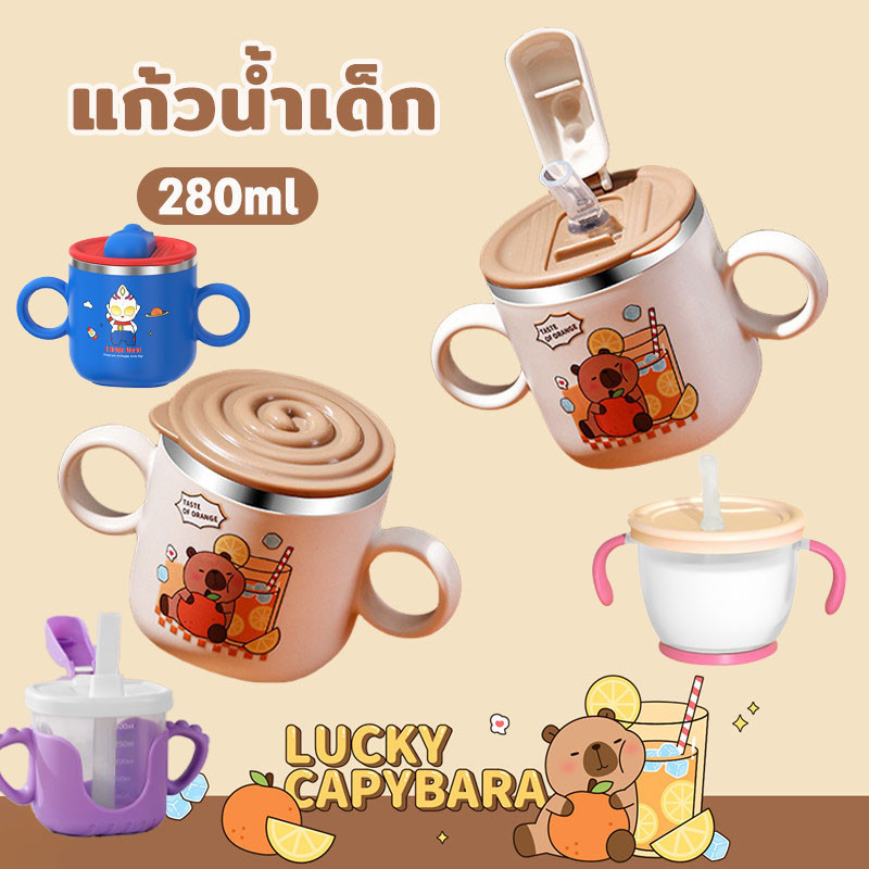 ขวดน้ำเด็กความจุ 280 มล. ถ้วยหัดดื่ม วัสดุสแตนเลส ถ้วยฝึกดูดหลอด ดูดง่ายไม่สำลัก ลายคาปิบาราน่ารัก