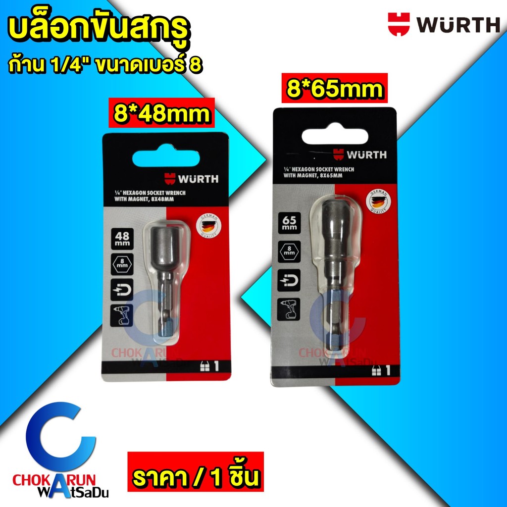 Wurth ดอกไขควงหัวบล็อก 8x48 , 8*65 มิล แม่เหล็ก บล็อกสรรไท หัวยิงสกรูสรรไท nutsetter บล็อกขันสกรู
