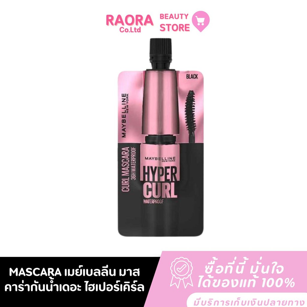 1 ซอง [มาสคาร่าในตำนาน] MAYBELLINE MASCARA เมย์เบลลีน มาสคาร่ากันน้ำ เดอะ ไฮเปอร์เคิร์ล