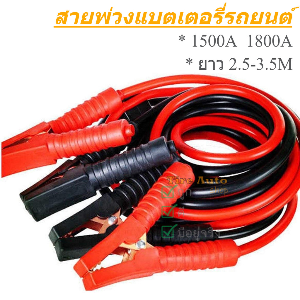 สายพ่วงแบต สายพ่วงแบตเตอรี่รถยนต์ สายพ่วงแบตเตอรี 1500A 1800A ความยาว 3.5 เมตร 3เมตร 2.5 เมตร