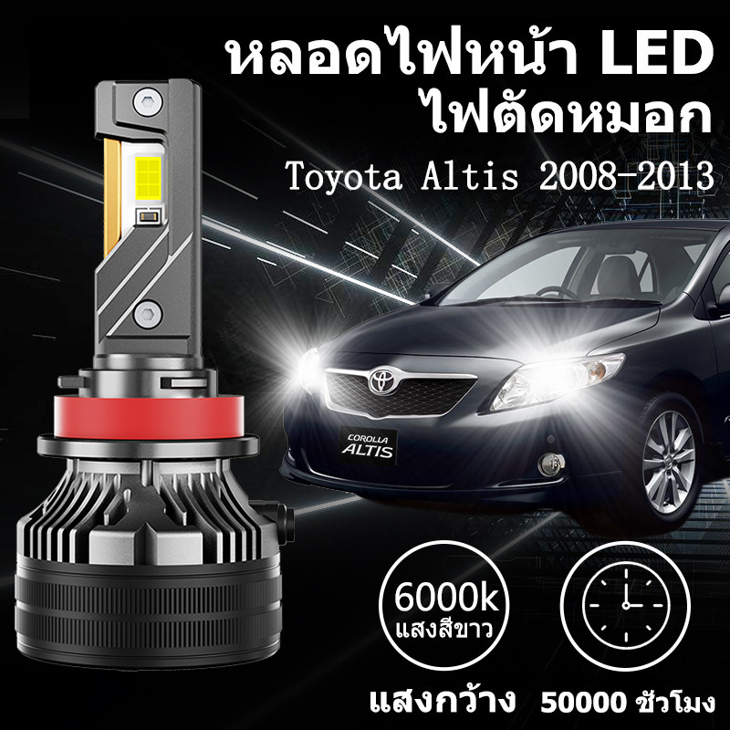 หลอดไฟหน้า LED ขั้วตรงรุ่น Toyota Altis 2008-2013 แสงขาว 6000k มีพัดลมในตัว ราคาต่อ 1 คู่ พร้อมส่ง