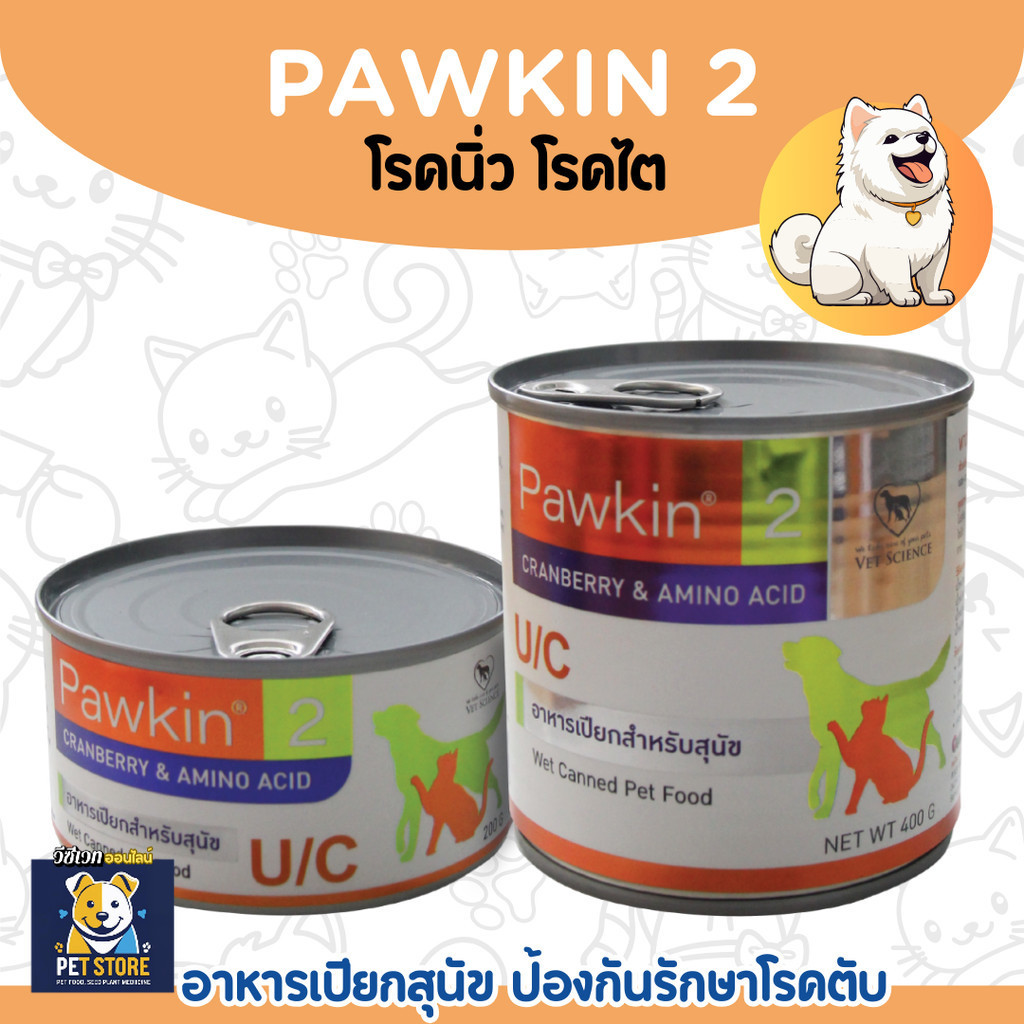 SN [2ขนาด] Pawkin 2 for Dog อาหารเปียก สำหรับสุนัขเป็นนิ่ว ขนาด 200 G.