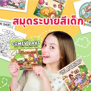 สมุดระบายสีเด็ก วาดรูประบายสี สมุดระบายสีสุดน่ารักเพื่อการศึ…