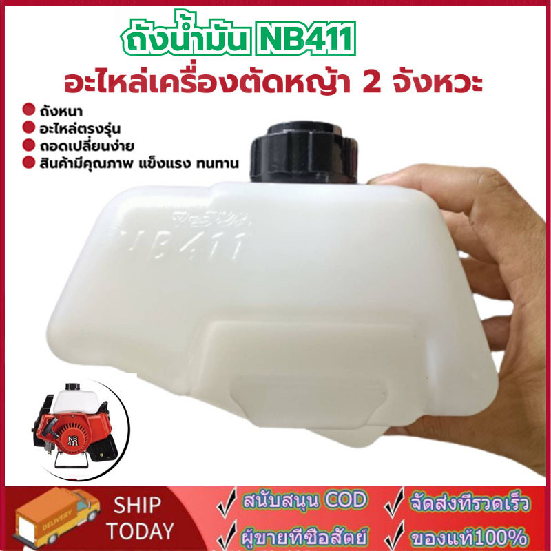 ถังน้ำมันเครื่องตัดหญ้า411 สำหรับรุ่นNB411 และRBC411 ถังหนาอย่างดี-ถังน้ำมันNB411 ถังน้ำมันRBC411