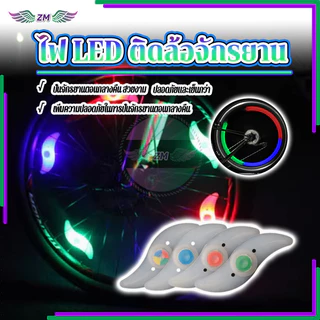 ไฟ LED ติดล้อจักรยาน ไฟติดล้อจักรยาน มี 4 สีให้เลือก ขนาดเล็กและกะทัดรัด น้ำหนักเบา ติดตั้งง่าย แสงใส กันน้ำ