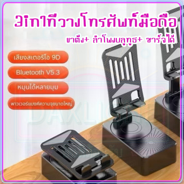 ขาตั้งโทรศัพท์มือถือ ที่วางโทรศัพท์มือถือ พร้อมลําโพงบลูทูธไร้สาย