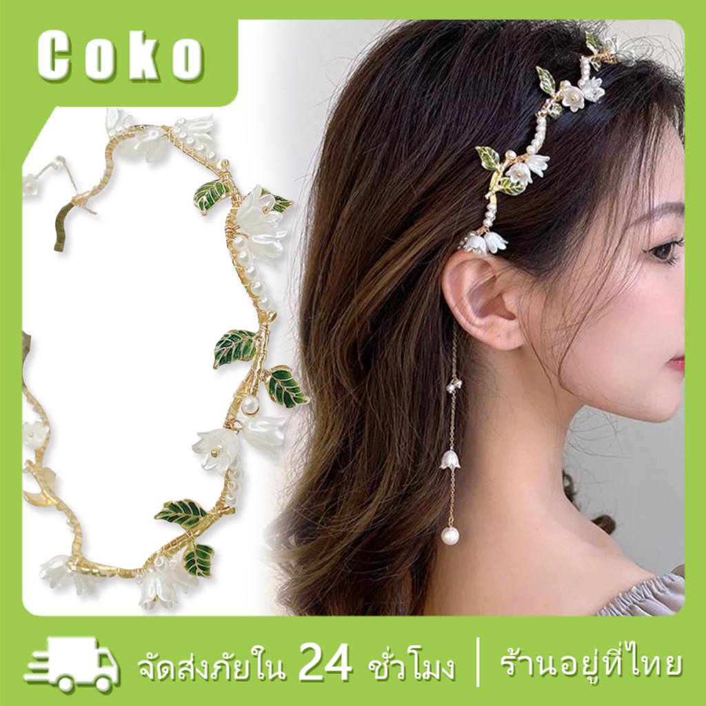 ที่คาดศีรษะดอกไม้เพิร์ลพู่ คาดผมมุก อุปกรณ์เสริมผม เครื่องประดับผม สําหรับผู้หญิง นักเรียน