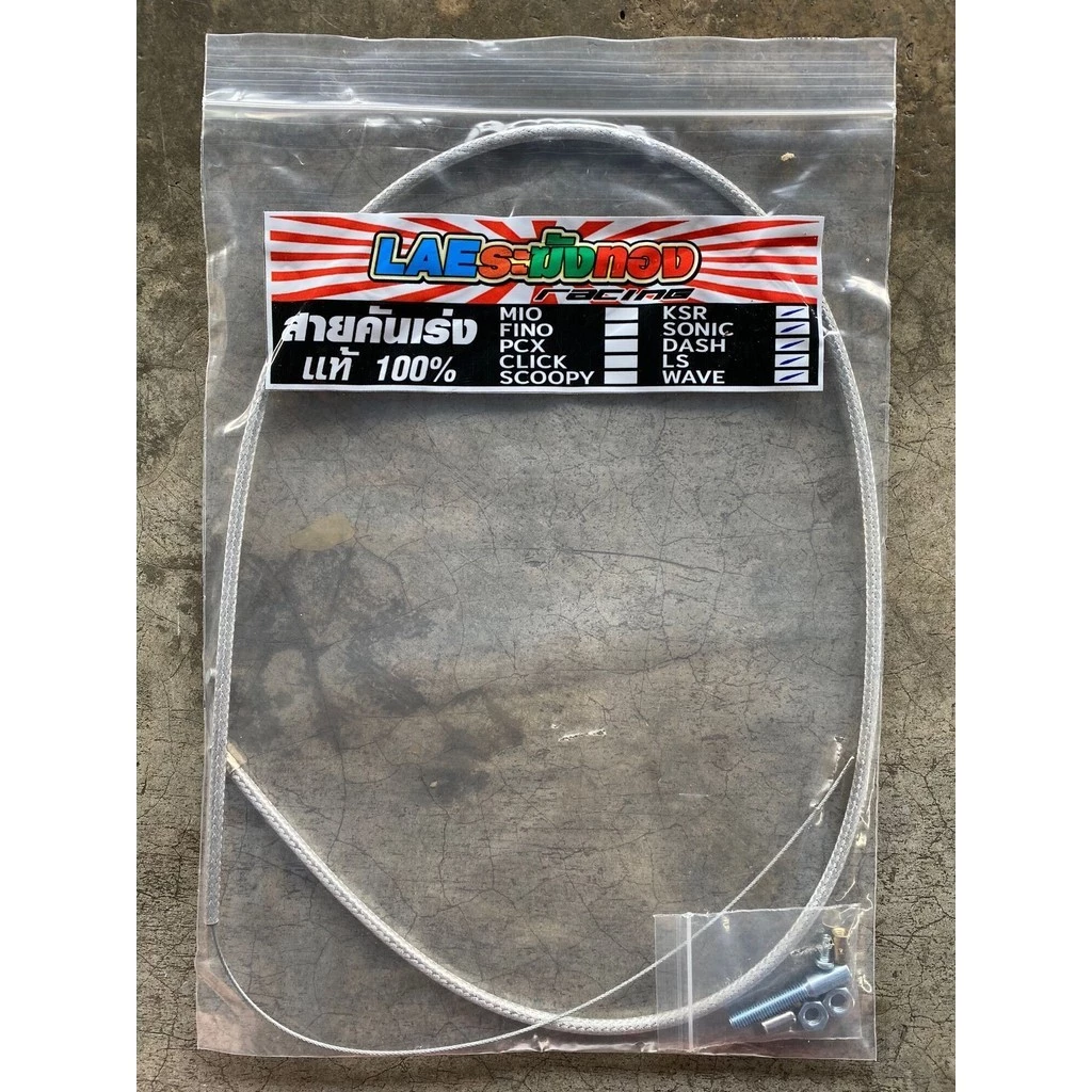 สายคันเร่งระฆังทอง 220cm สำหรับ เวฟ ดรีม SONIC DASH MSX thumbnail 9