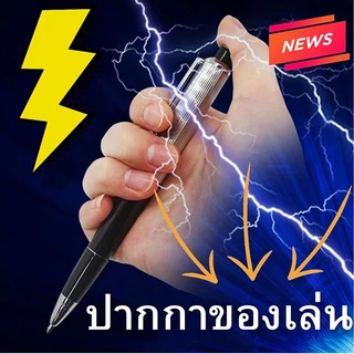 ปากกาของเล่น อย่าเอาไปแกล้งเพื่อนะ พร้อมส่งจากไืทย