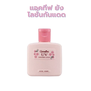 แท้ถูกชัวร์เซตดูแลผิววัยรุ่น แอคทิพ ยัง โฟมล้างหน้า โลชั่นกันแดด ไนท์ครีมบอดี้โลชั่น กิฟฟารีน