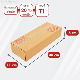 SC Paper-Pack กล่องไปรษณีย์ ฝาชน สีน้ำตาล จ่าหน้า T1,T2,T3,T4,T5 (T1-T3 เเพ็ค20) (T4-T5 เเพ็ค10)