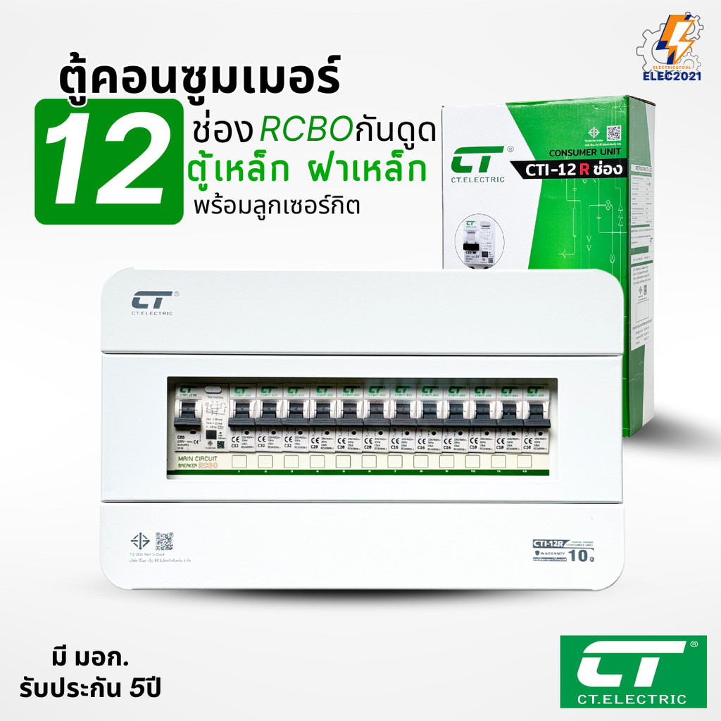 ตู้คอนซูมเมอร์ CT แบบ 12ช่อง พร้อมลูกเซอร์กิตครบชุด ตู้เหล็กฝาเหล็กทั้งใบ เมนกันดูดRCBO consumer unit ตู้ควบคุมไฟ มีมอก