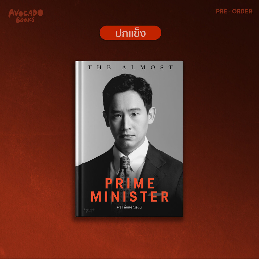 The almost prime minister ปกแข็ง [พร้อมส่ง/Official]