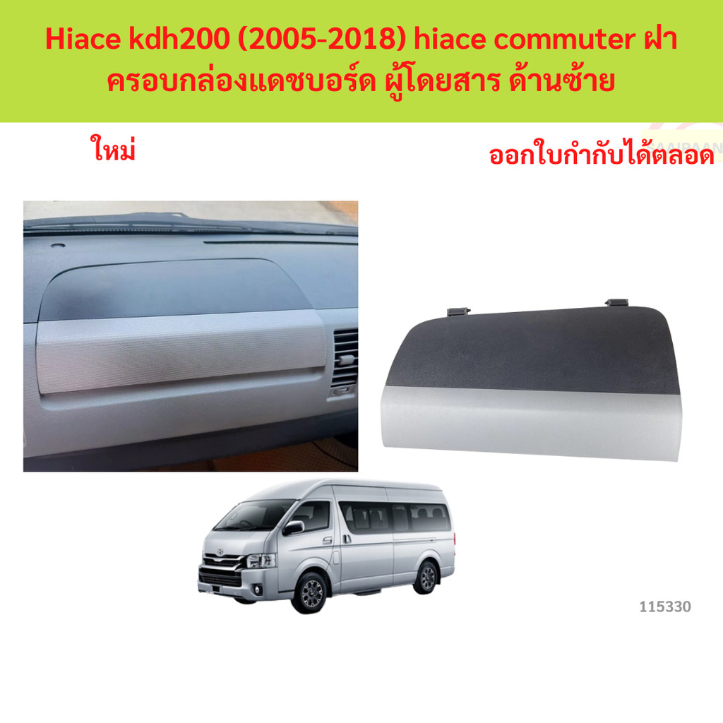 Hiace kdh200 (2005-2018) hiace commuter ฝาครอบกล่องแดชบอร์ด ผู้โดยสาร ด้านซ้าย คอมมิว  คอมมิวเตอร์ hiace
