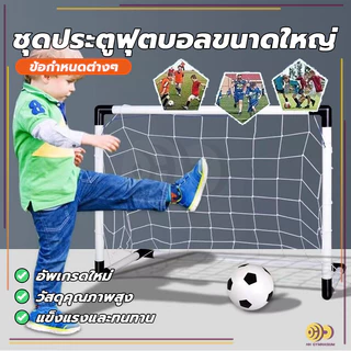 โกลฟุตบอลและตาข่าย ประตูฟุตบอลขนาดเล็ก ทำจากพลาสติก แบบพกพา สามารถเล่นในครัวเรือน ติดตั้งได้ง่าย HH
