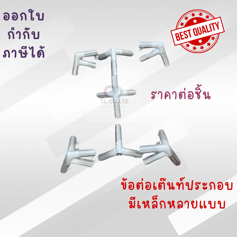 สินค้าดี ชุดข้อต่อเต็นท์ประกอบ มีเหล็กหลายขนาด ทรงปั้นหยา (สำหรับลูกค้าที่หาเหล็กมาใส่งานใช้งานเอง)