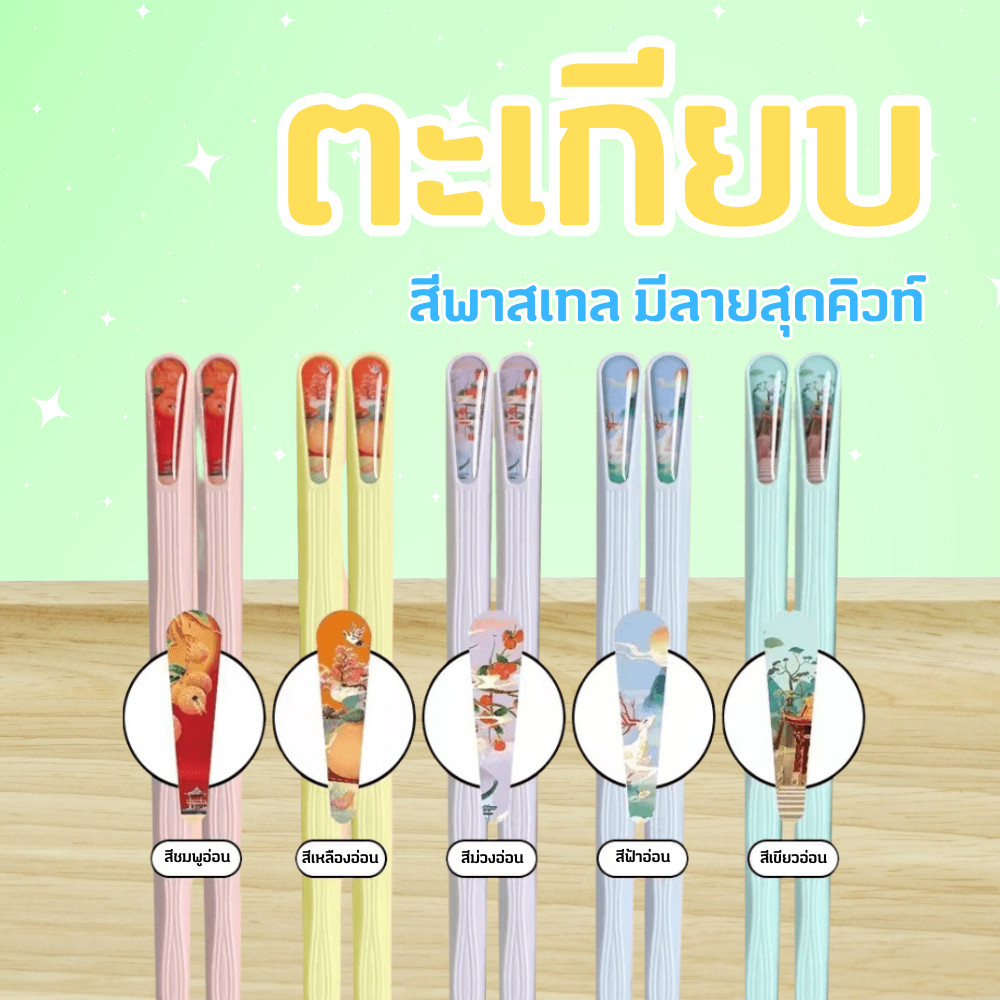 ตะเกียบลายการ์ตูน ตะเกียบพลาสติก (แพ็ค 5 คู่) เมลามีน สีพาสเทล ลายน่ารัก คีบแน่นไม่ลื่น พร้อมส่ง