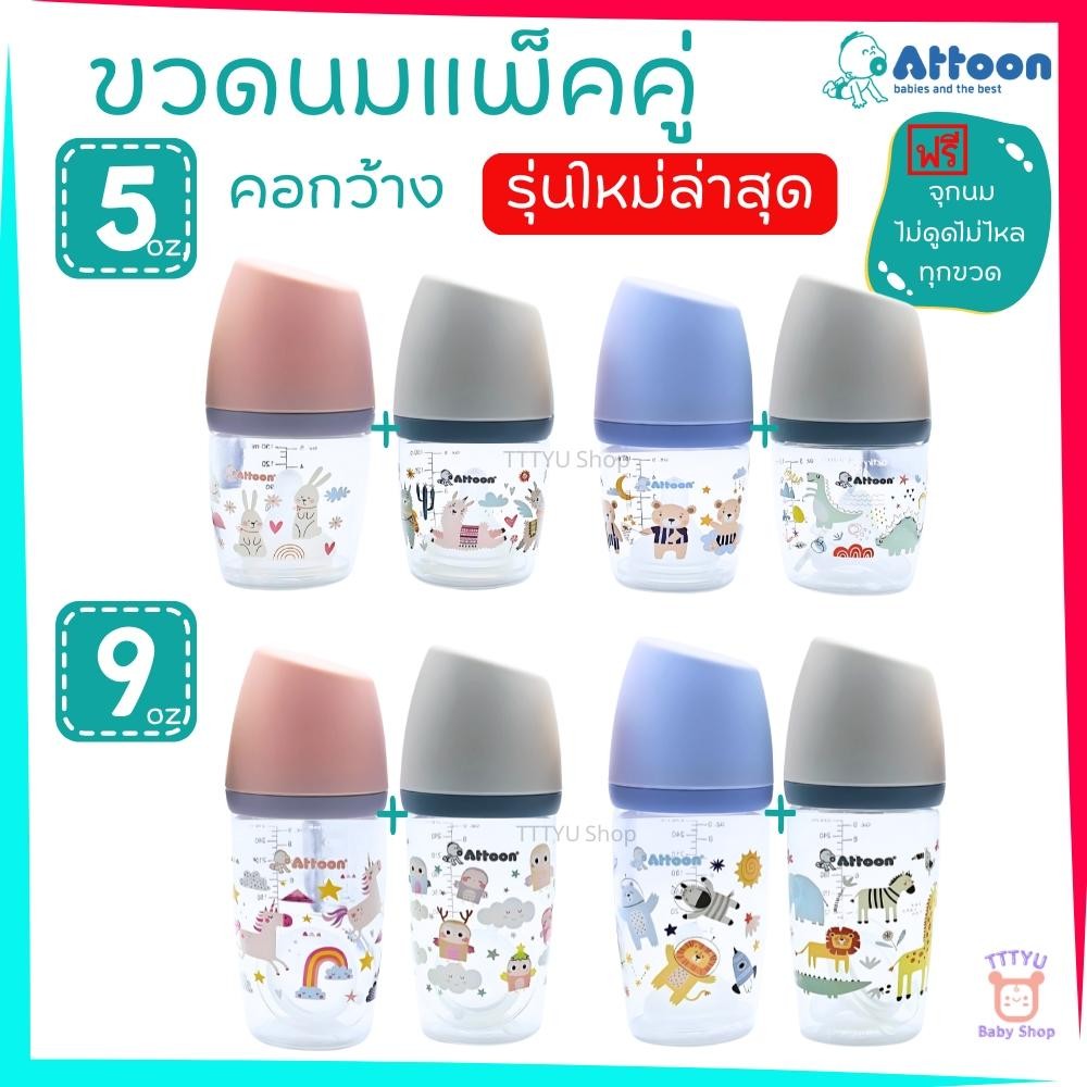 Attoon ขวดนมคอกว้าง แพ็คคู่ 5 ออนซ์ 9 ออนซ์ ฝาสโลป ดีไซส์ใหม่ พร้อมจุก Antichoke ไม่ดูดไม่ไหล TTTYU Baby Shop