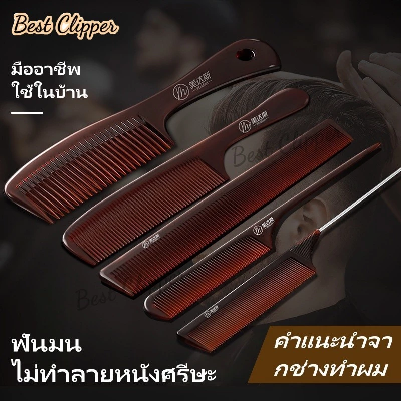 ชุดหวีผมมืออาชีพสำหรับร้านตัดผม หวีหางม้าหลากสไตล์ หวีสองหน้า หวีทรงแอปเปิ้ล หวีหางแหลม สีเหลืองอำพัน