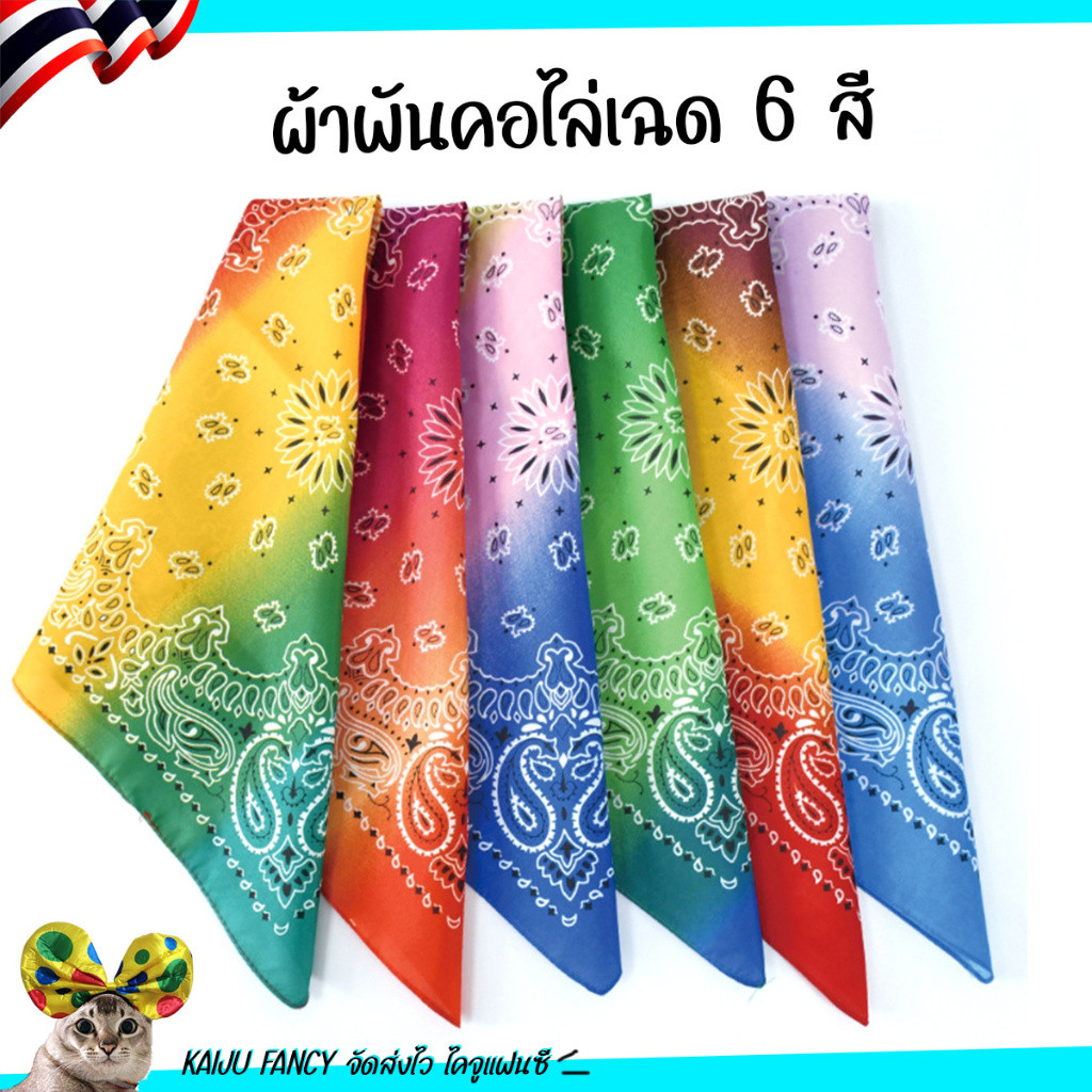 ผ้าพันคอ🏳️‍🌈 รุ่นไล่เฉดสี โพกหัว 💥พร้อมส่ง💥 โบฮีเมียน