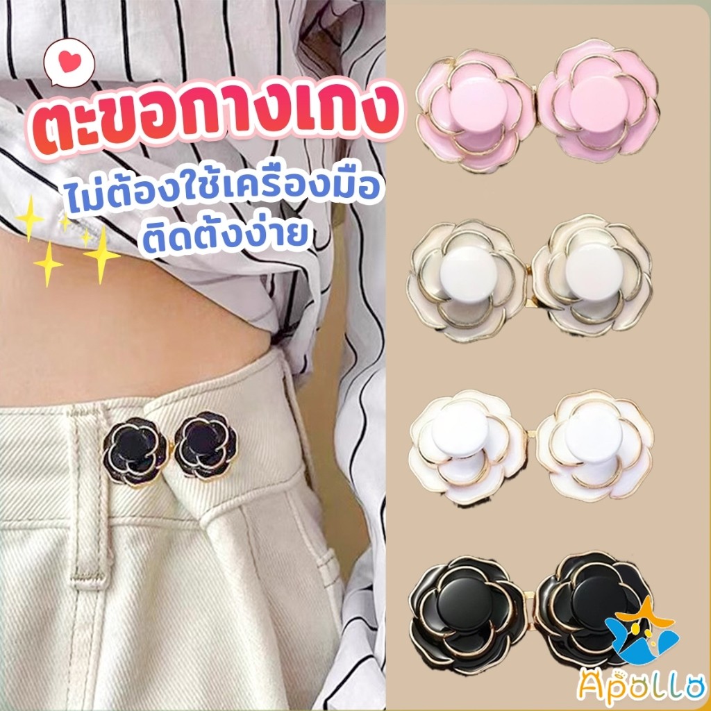 Apollo ดอกไม้ ตะขอปรับเอวกางเกง  หัวเข็มขัดปรับขนาดกางเกง ขนาดเล็กเครื่องประดับแฟชั่น 1 ชิ้น Waist buckle