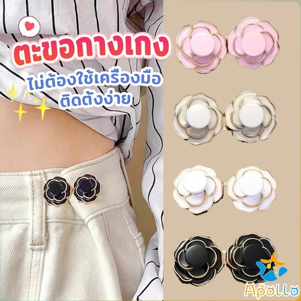 Apollo ดอกไม้ ตะขอปรับเอวกางเกง หัวเข็มขัดปรับขนาดกางเกง ขนาดเล็กเครื่องประดับแฟชั่น 1 ชิ้น Waist buckle