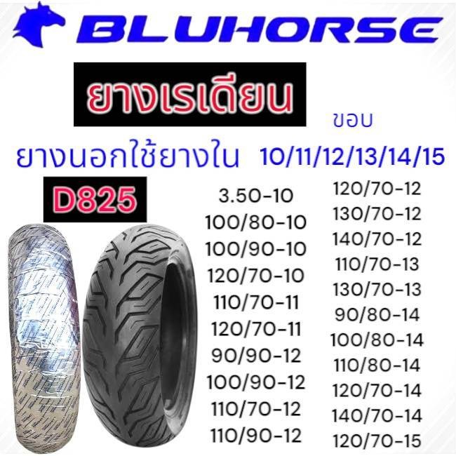 TL BLUEHOSE D825 ยางเรเดียน ยางนอก ไม่ใช้ยางใน ยางใหม่ผลิตปีนี้ พร้อมส่งทุกวันครับ