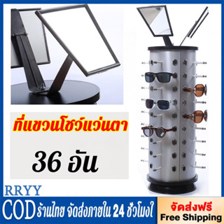 ที่แขวนโชว์แว่นตา คอนโดโชว์แว่นตา ใส่แว่นตาโชว์ได้36อัน ทรงก…