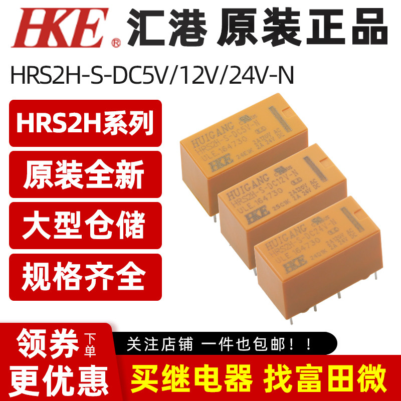 รีเลย์ Huigang รุ่น HRS2H-S-DC5V 12V 24V-N 8 พิน 2A การแปลงกลุ่มคู่เหมือนกับ HK19F