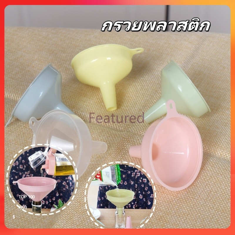 Featured กรวยพลาสติก กรวยกรอกโลชั่น  กรวยพลาสติกอเนกประสงค์หนาพิเศษ สีพาสเทล  พลาสติกคุณภาพสูง
